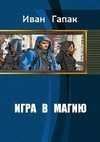 Игра в магию