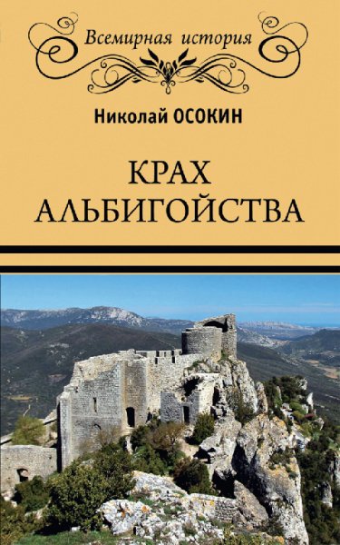 Осокин. Крах альбигойства