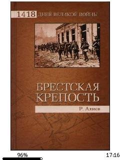 Р.Алиев-Брестская крепость. Воспоминания