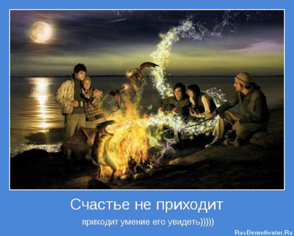 Счастье не приходит, приходит умение его увидеть