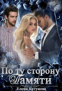 Кутузова. По сторону памяти