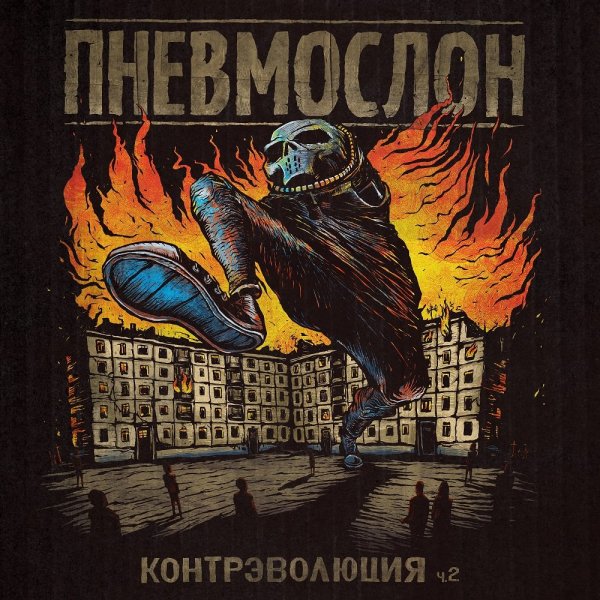 Пневмослон - Надежда страны