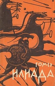 Гомер-Илиада