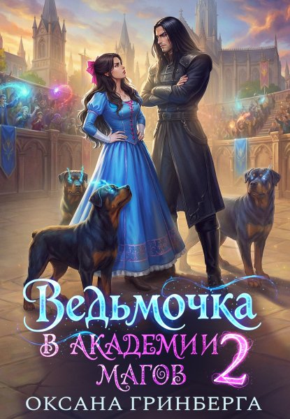 2 - Ведьмочка в Академии Магов 2