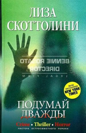 Скоттолини Лиза Подумай дважды