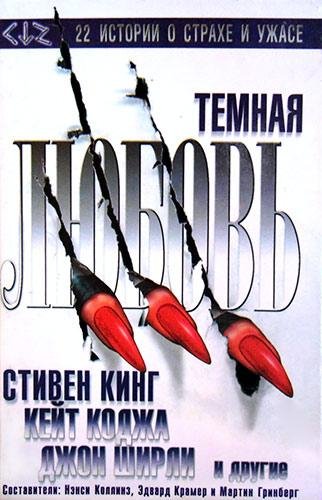 Темная любовь - Антология