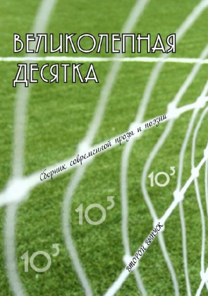 Великолепная десятка 2 (стихи)