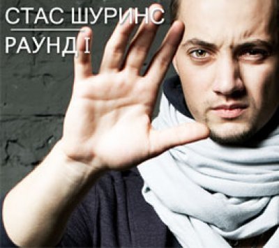 Стас Шуринс - Дождь