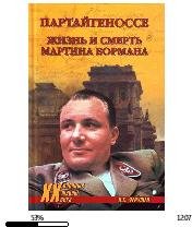 Н.Николаев-ПАРТАЙГЕНОССЕ. Жизнь и смерть