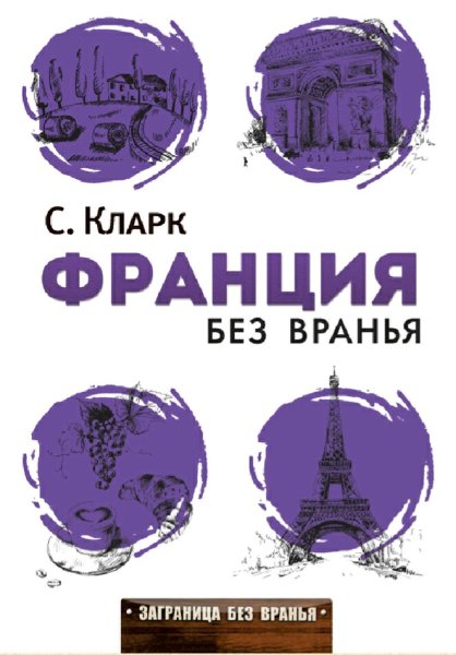 Стефан Кларк. Франция без вранья