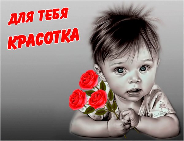 Для тебя Красотка!