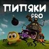 pipyakas pro-