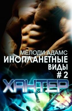 #2.ХАНТЕР