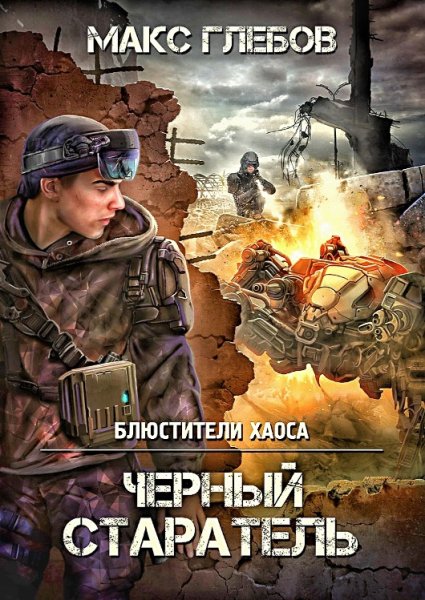 Блюстители хаоса. Чёрный старатель