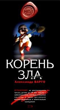 Корень Зла