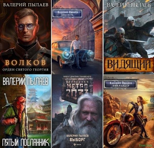 Валерий Пылаев [37 книг] (2015-2026) FB2