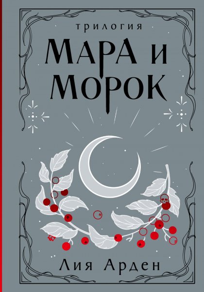 Арден Лия. Мара и Морок. Трилогия