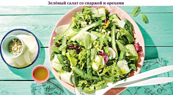 Зелёный салат со спаржей и орехами