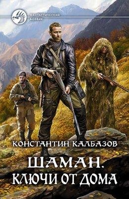 ШАМАН. КЛЮЧИ ОТ ДОМА