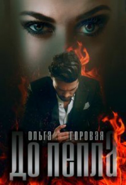 Горовая. До пепла...