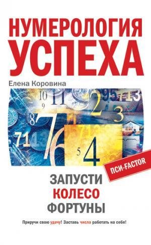 Numerologiya uspeha Zapusti Koleso Fortu