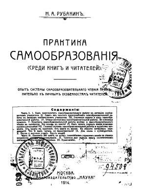 Н.А.Рубакин. Практика самообразования