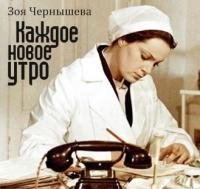 Чернышова З - Каждое новое утро