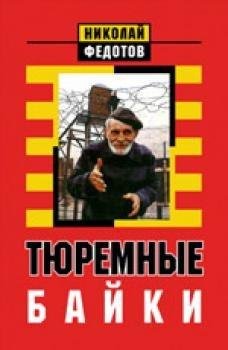 Тюремные байки. Жемчужины босяцкой речи