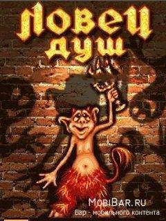 Ловец Душ