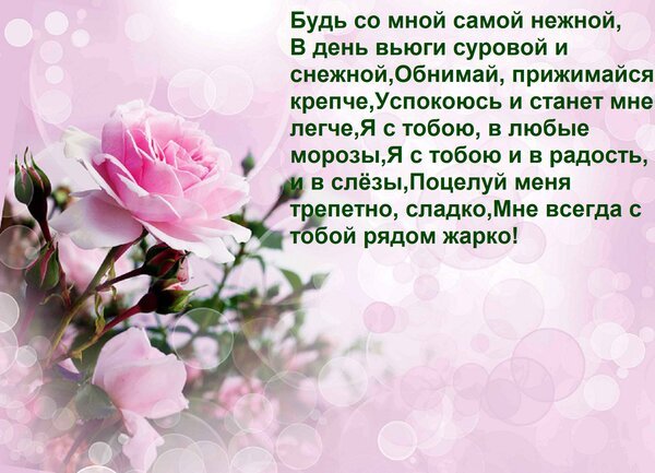 Открытка будь со мной самой нежной в