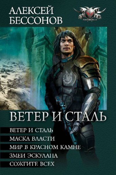 Бессонов. Цикл Ветер и сталь
