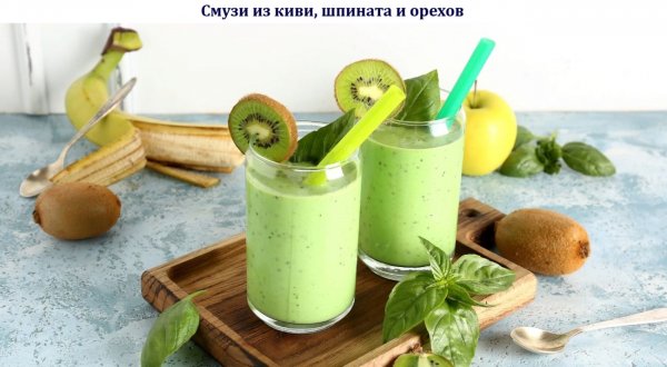 Смузи из киви, шпината и орехов