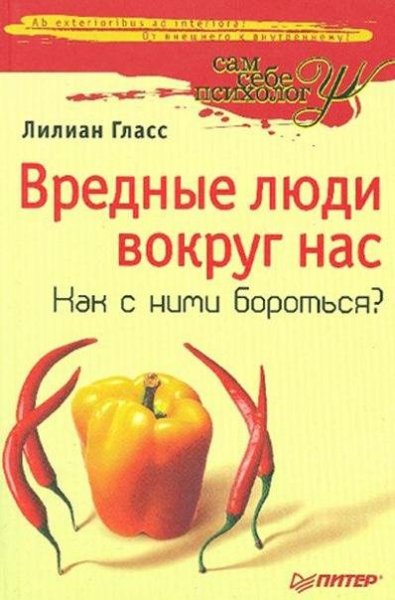 Лилиан Гласс - Вредные люди вокруг нас.