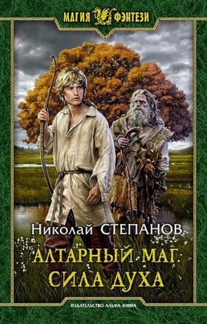 Николай Степанов. Алтарный маг (2). Сила духа