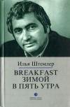 breakfast-zimoj-v-pjat-utra