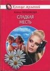 Алена Любимова - Сладкая месть