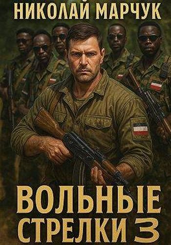 Николай Марчук Вольные стрелки 3