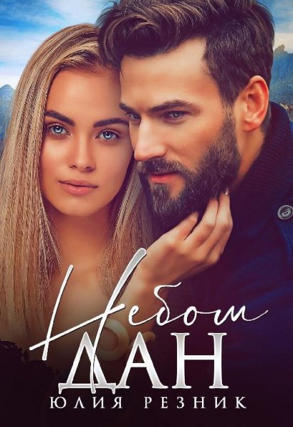 Юлия Резник Небом Дан fb2