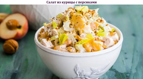 Салат из курицы с персиками