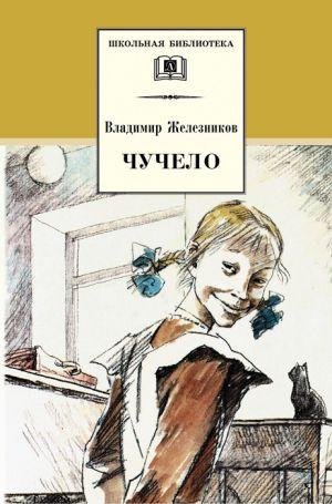 Железников В. ЧУЧЕЛО