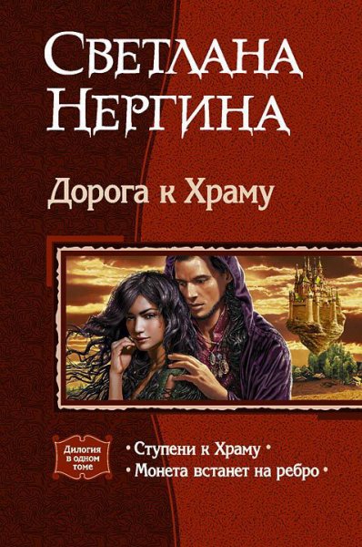 Нергина. Дорога к Храму. Дилогия