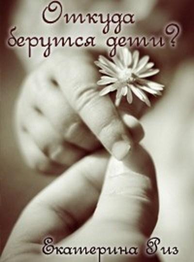 Екатерина Риз - Откуда берутся дети