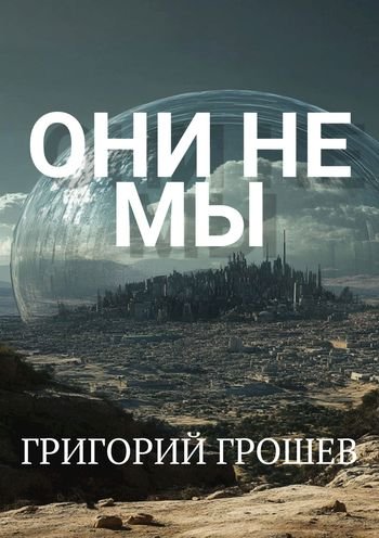 Григорий Грошев Они не мы