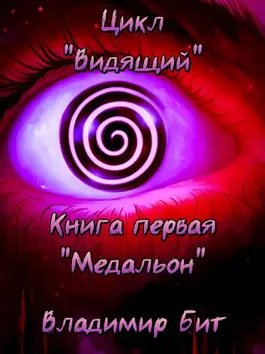 Владимир Бит Видящий. Кн.1. Медальон