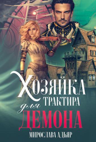 Адьяр. Хозяйка трактира для демона