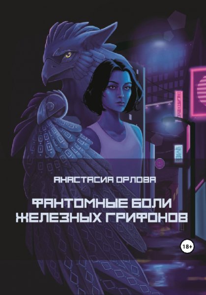 Орлова. Фантомные боли железных грифонов