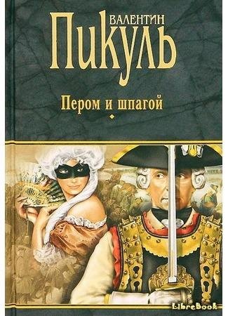 пером и шпагой. Пикуль