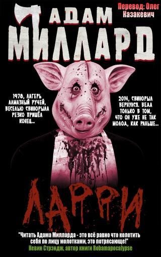 Миллард - Ларри