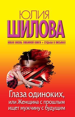 Глаза одиноких