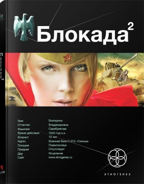 Блокада 2